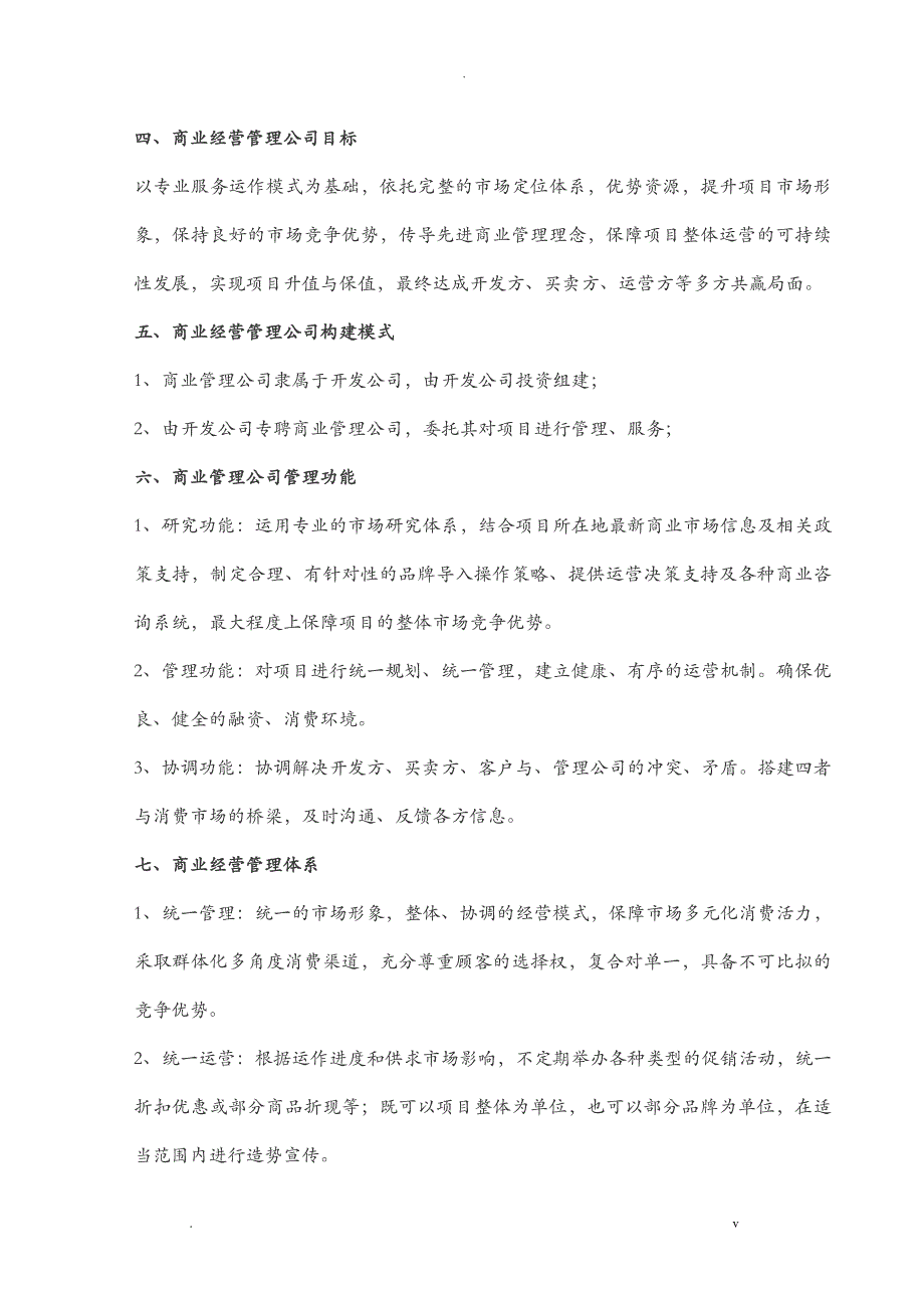 商业管理公司成立运营与管理的思考_第2页