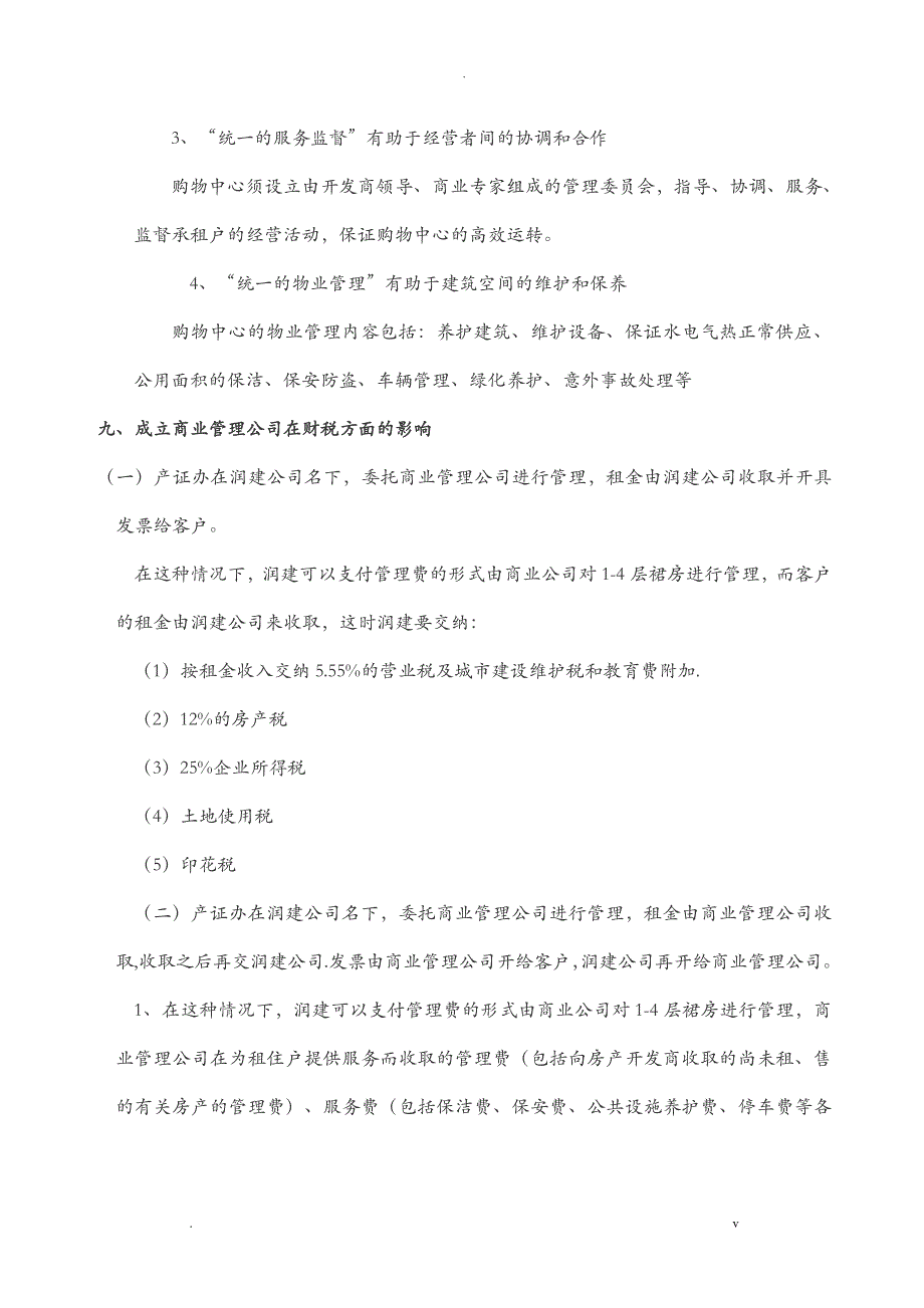 商业管理公司成立运营与管理的思考_第4页