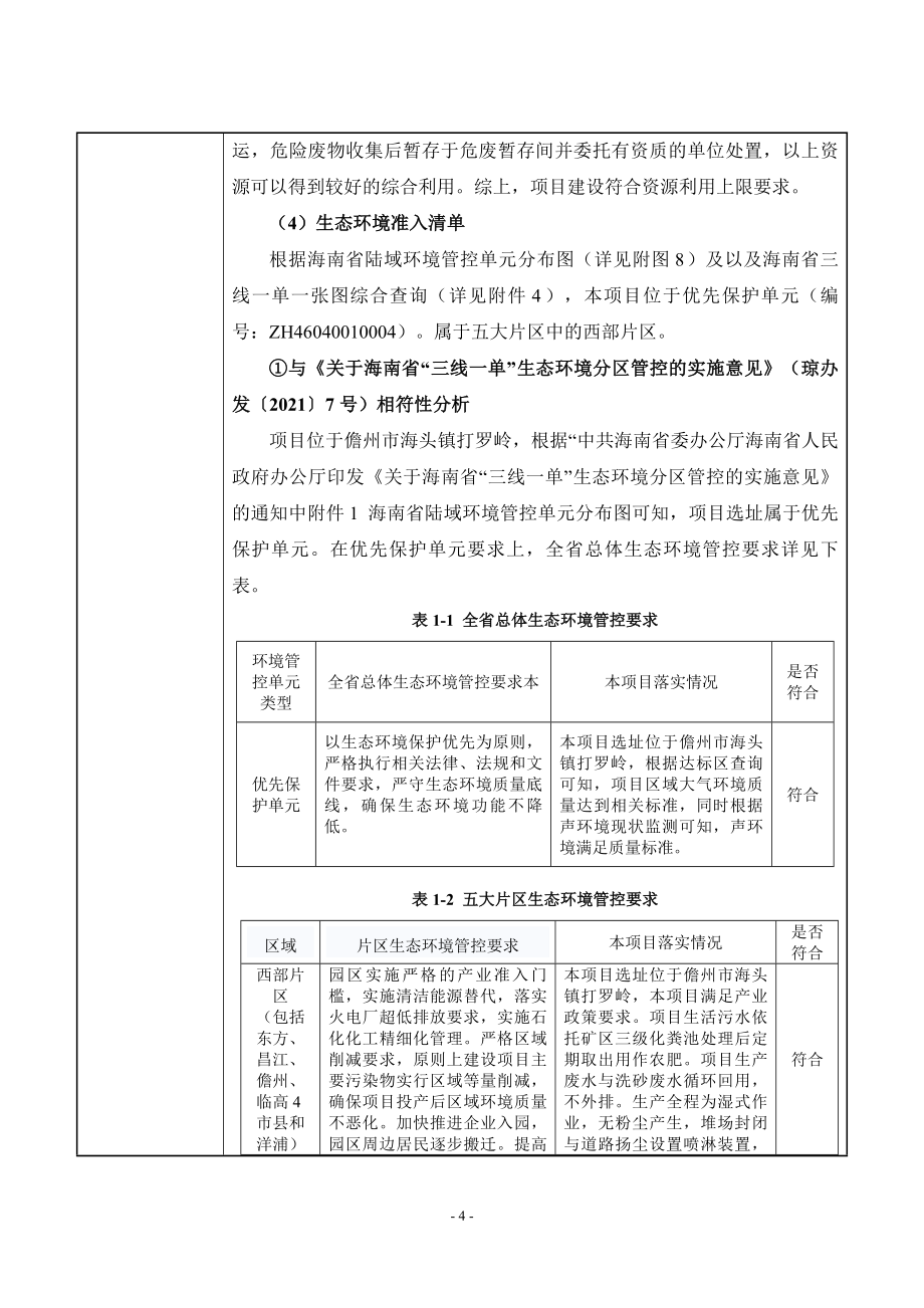 海南奥得利矿业有限公司机制砂生产线项目环评报告 .doc_第4页