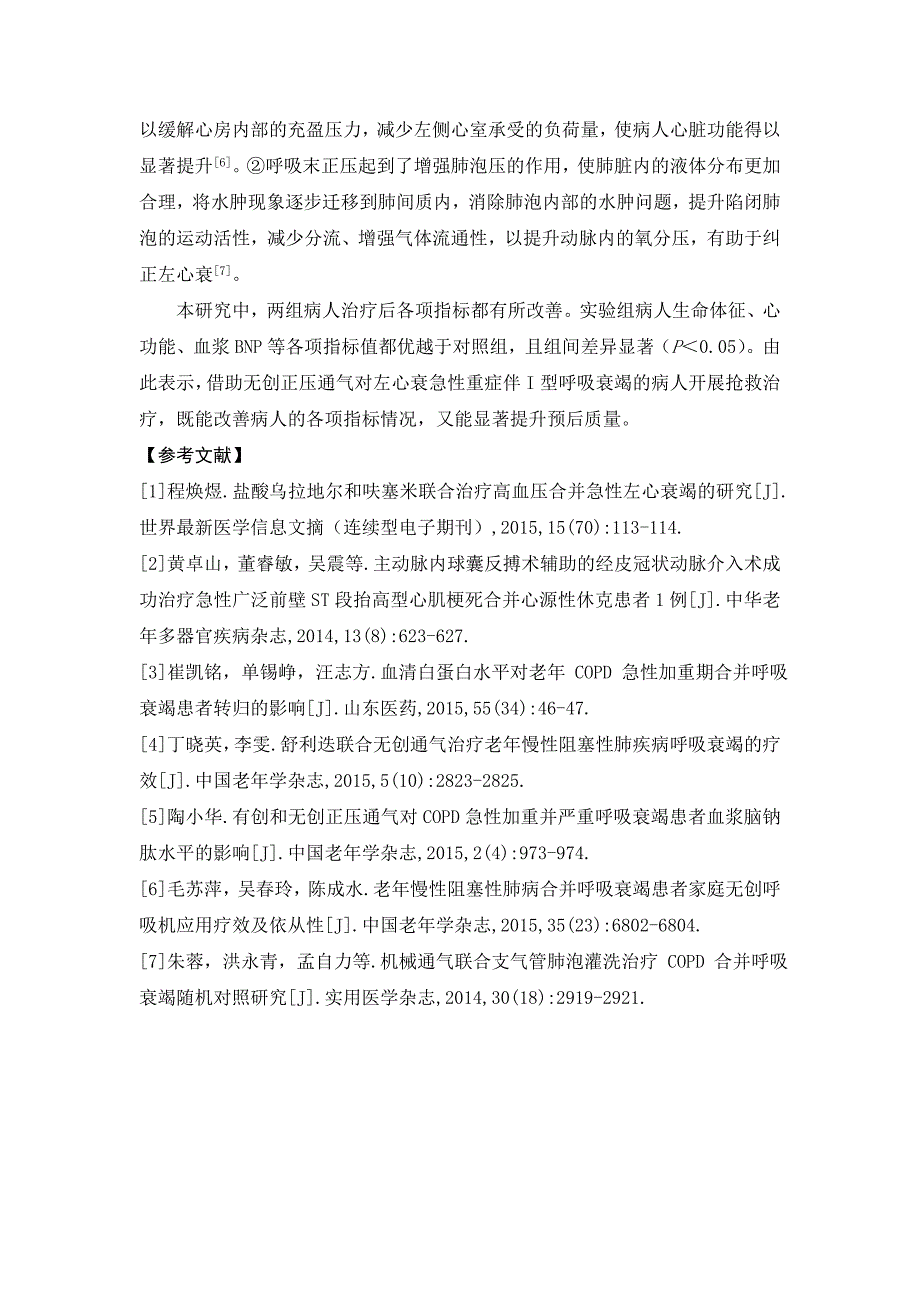 分析双水平无创正压通气用于重度急性左心衰伴Ⅱ型呼吸衰竭患者急诊抢救中的临床效果_第4页