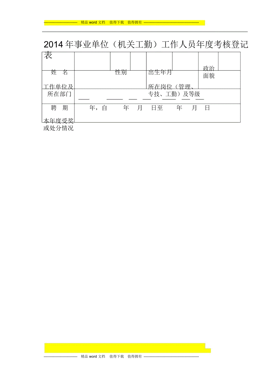 年度考核表填写(工作总结)范文_第1页