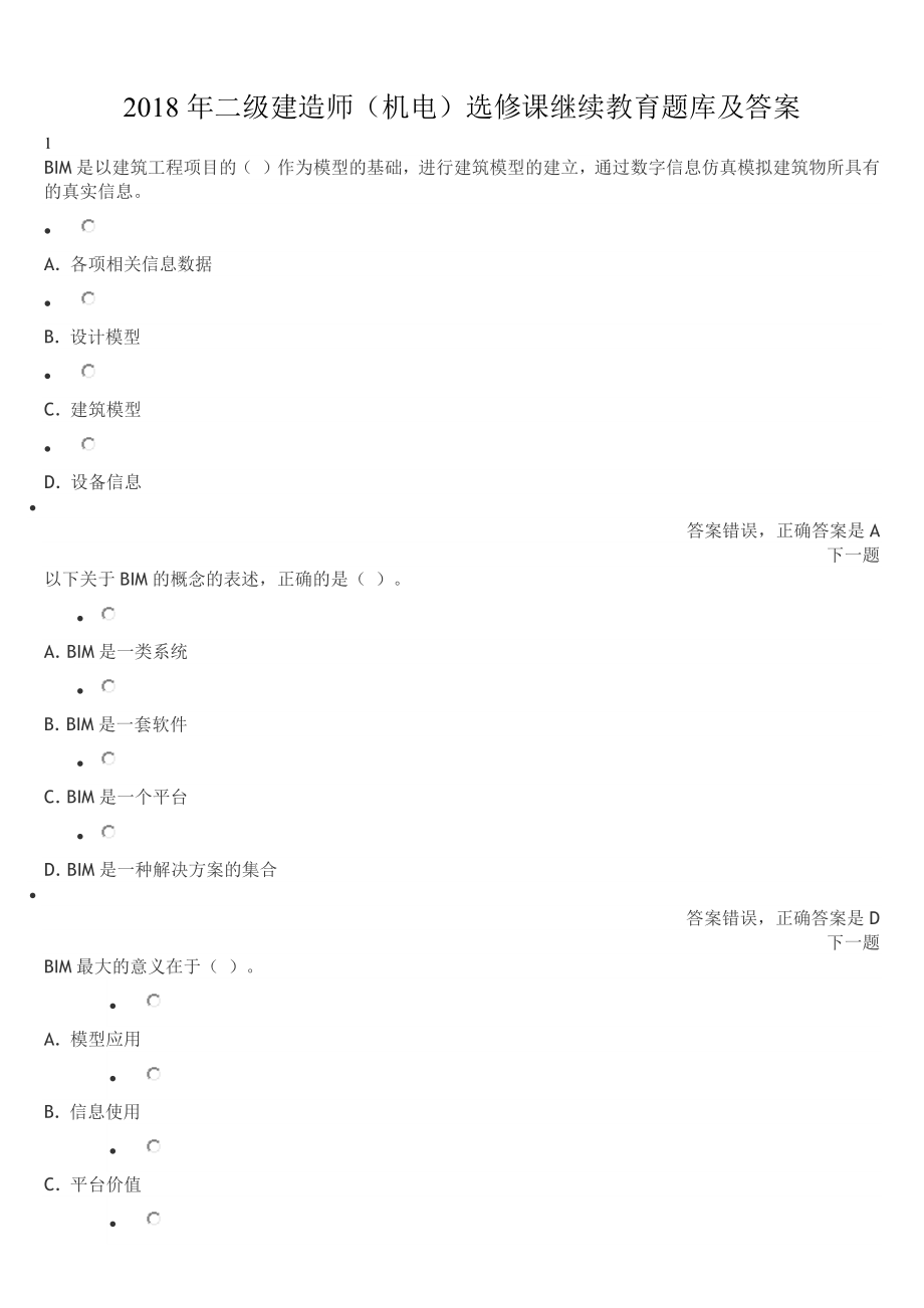 2018年二级建造师机电选修课继续教育题库及答案.docx_第1页