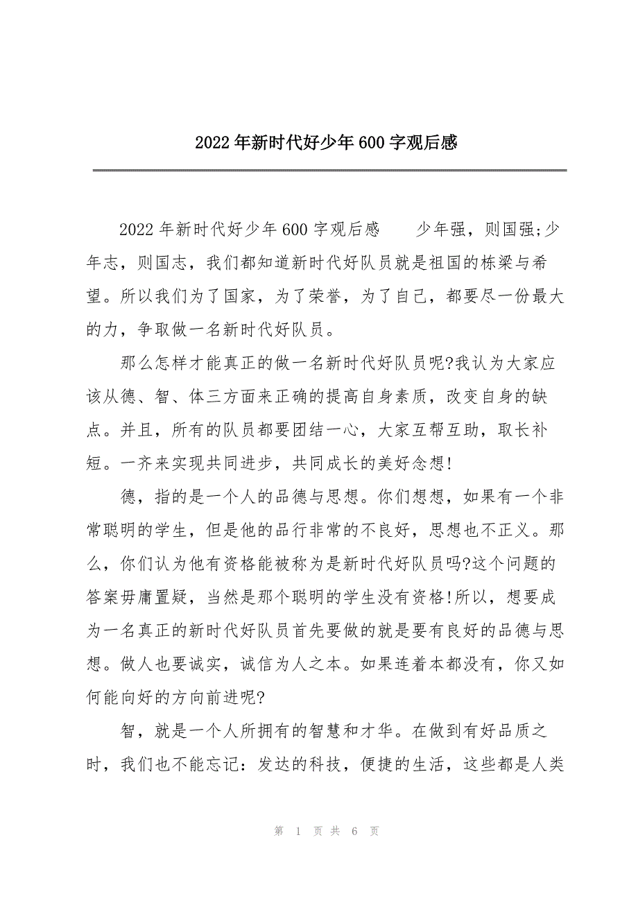 2022年新时代好少年600字观后感.docx_第1页