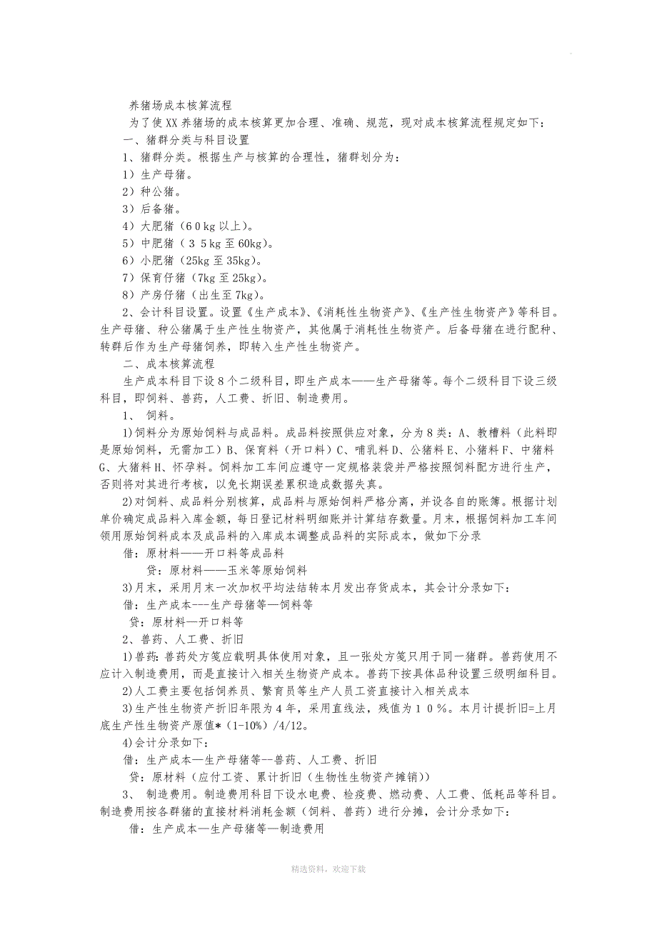 养猪场成本核算流程.doc_第1页