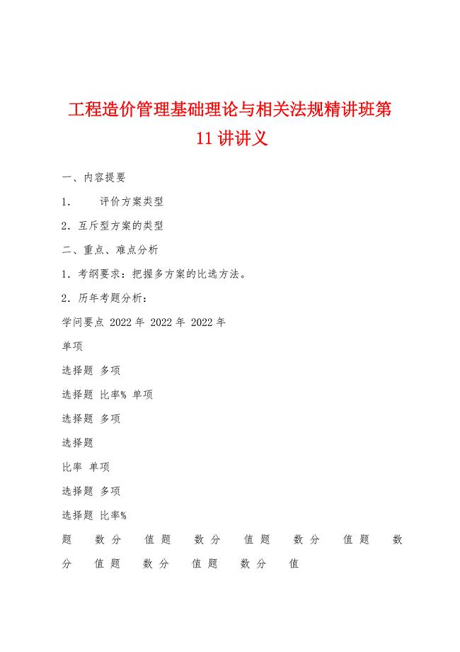 工程造价管理基础理论与相关法规精讲班第11讲讲义.docx