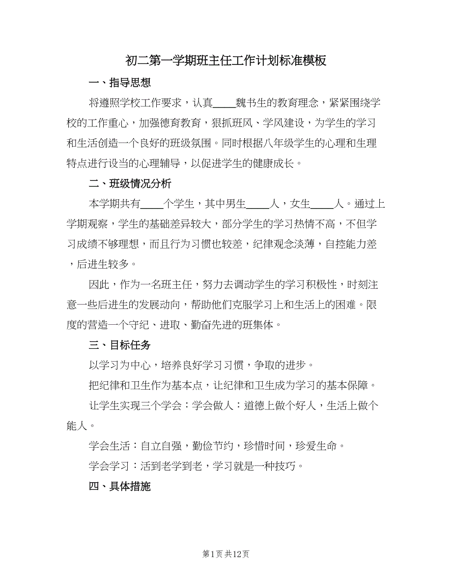 初二第一学期班主任工作计划标准模板（4篇）_第1页