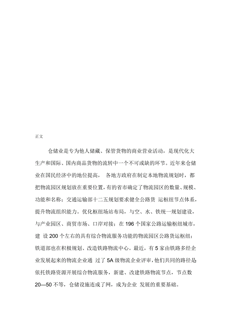 中国仓储业行业市场分析及竞争战略研究报告(2014-2018).doc_第1页