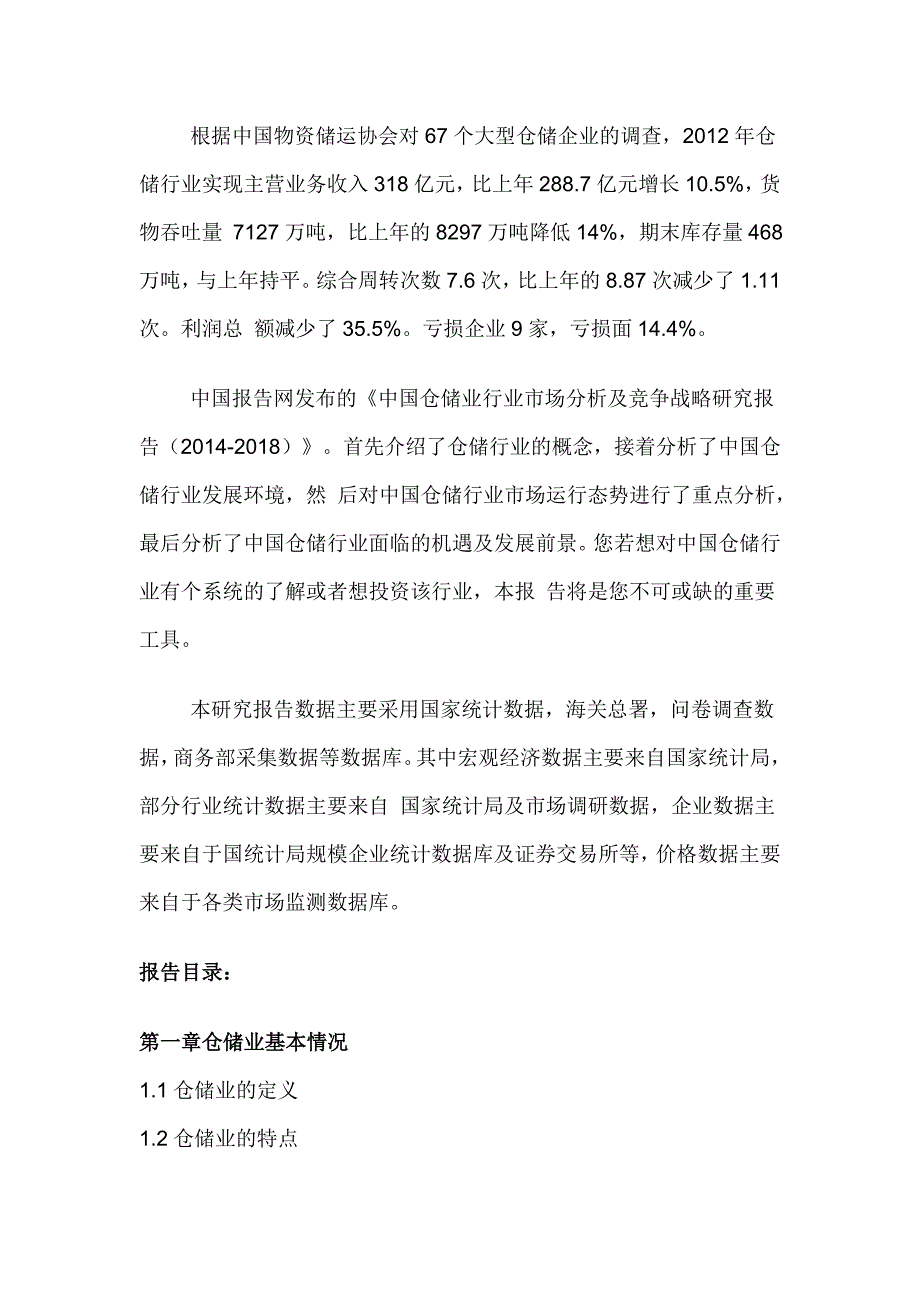 中国仓储业行业市场分析及竞争战略研究报告(2014-2018).doc_第2页