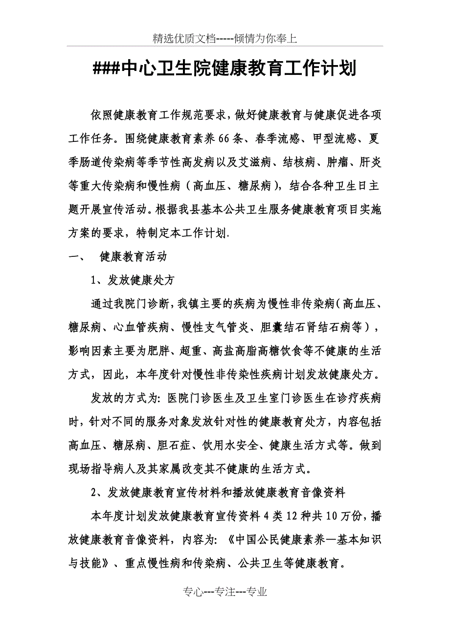 2012年###中心卫生院健康教育工作计划_第1页