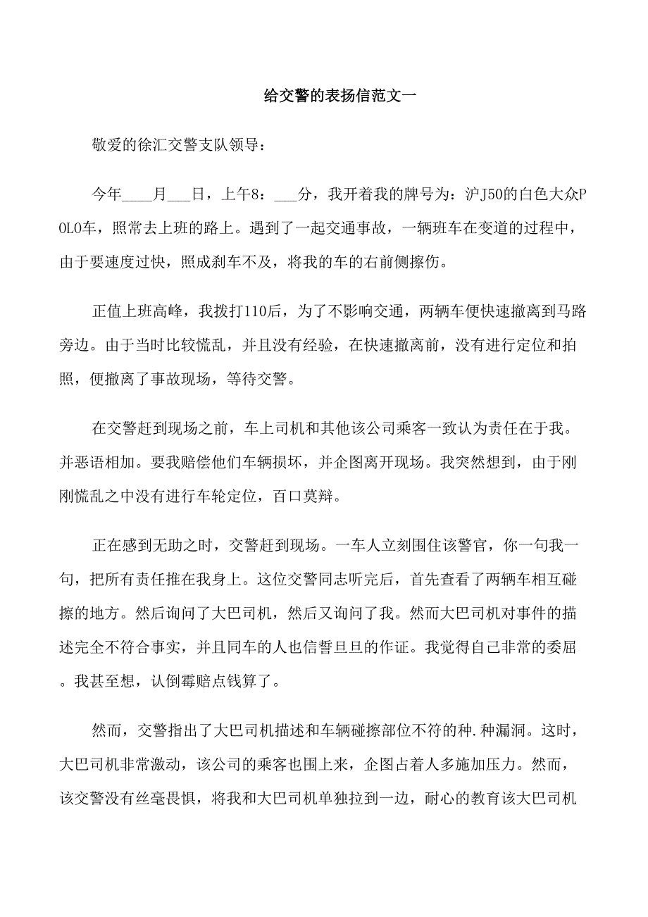 关于给交警的表扬信5篇范文_第1页