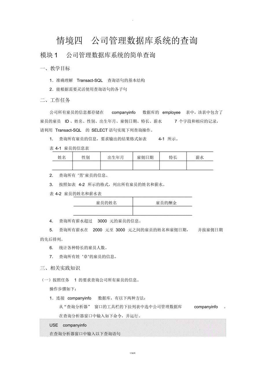 情境四-公司管理数据库系统的查询_第1页