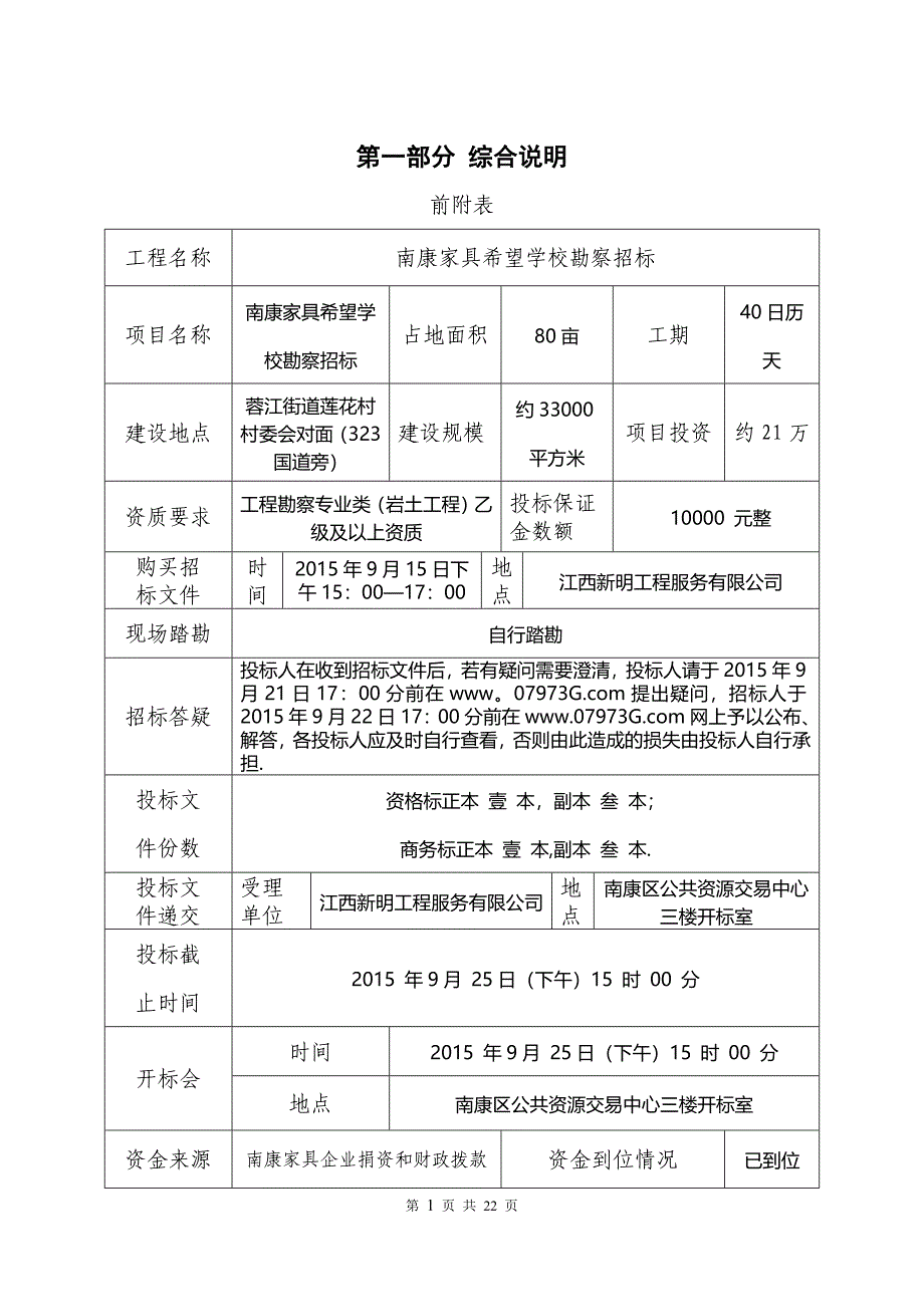 南康家具希望学校勘察招标文件_第1页