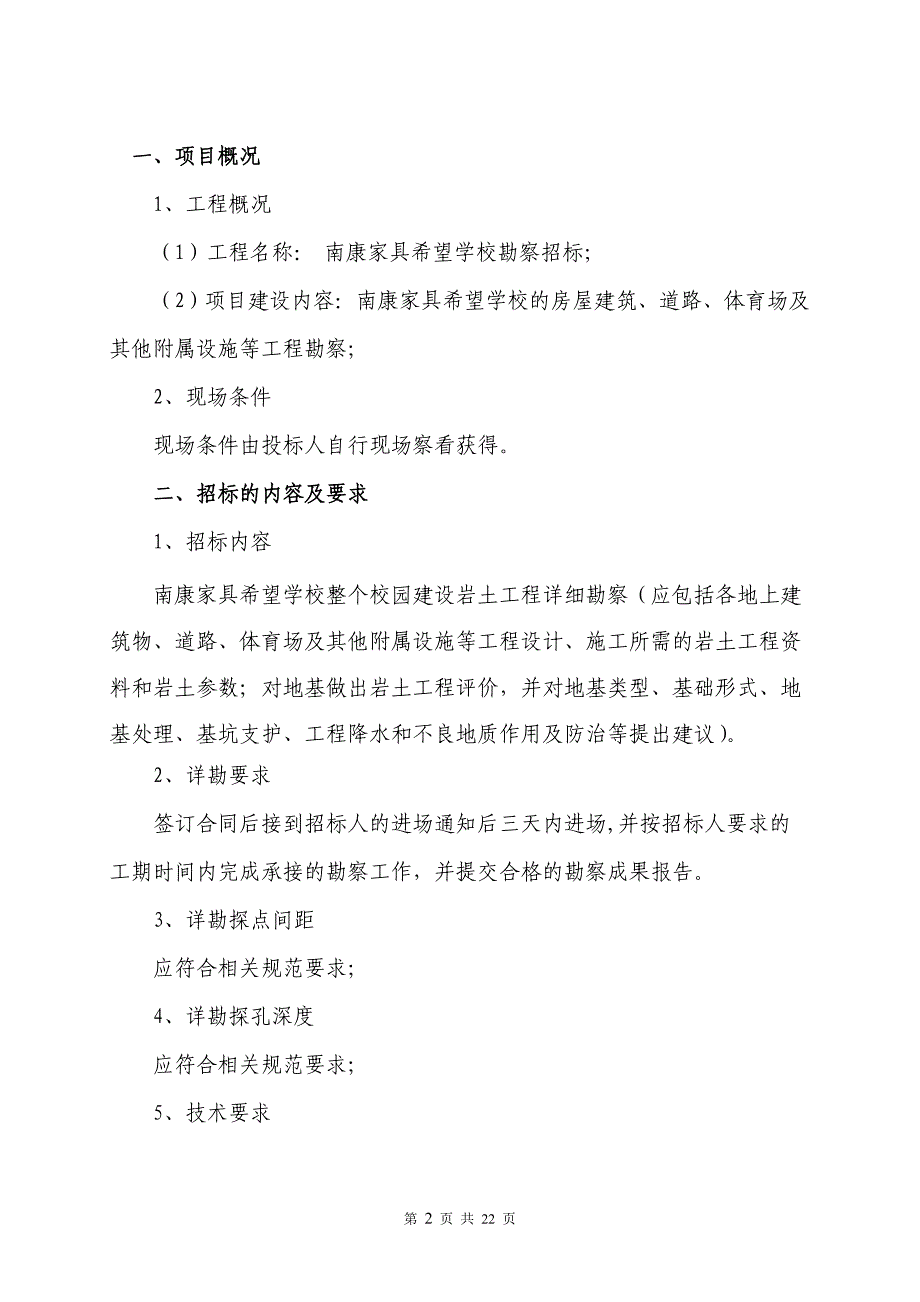 南康家具希望学校勘察招标文件_第2页