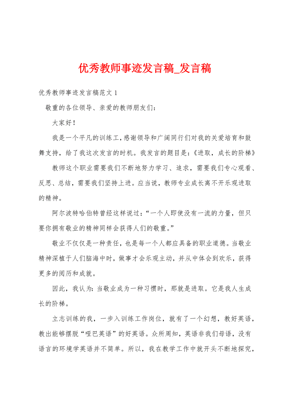 优秀教师事迹发言稿.docx_第1页