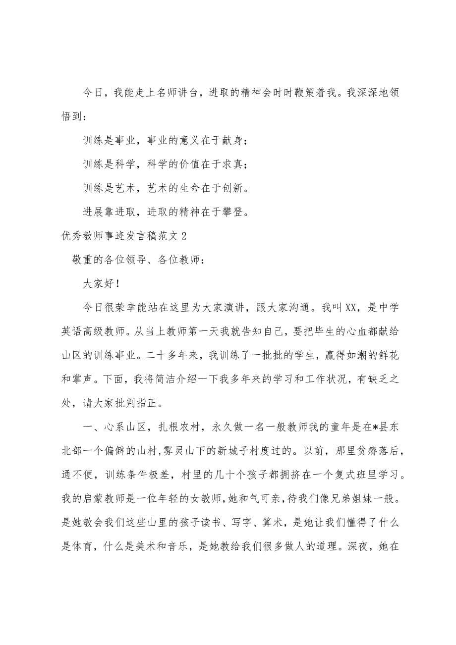 优秀教师事迹发言稿.docx_第5页