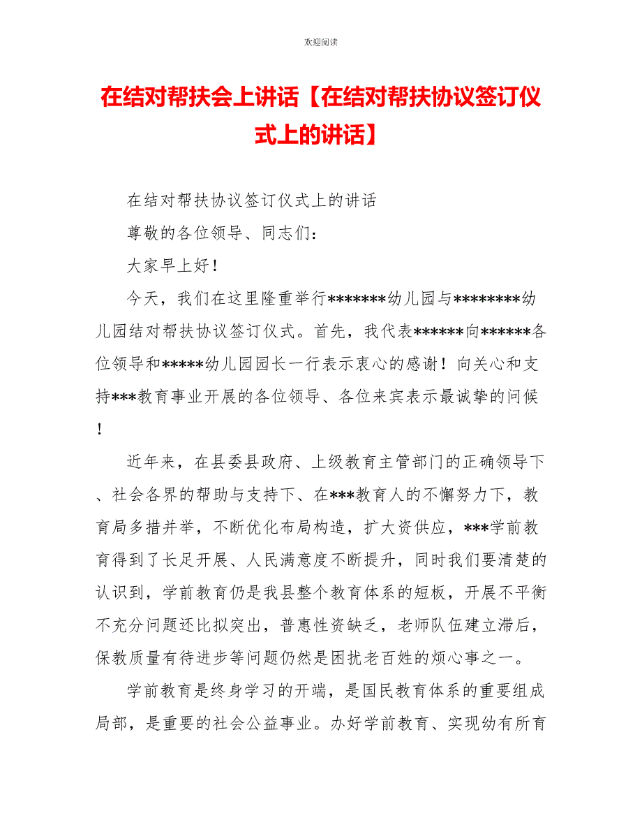 在结对帮扶会上讲话在结对帮扶协议签订仪式上的讲话_第1页