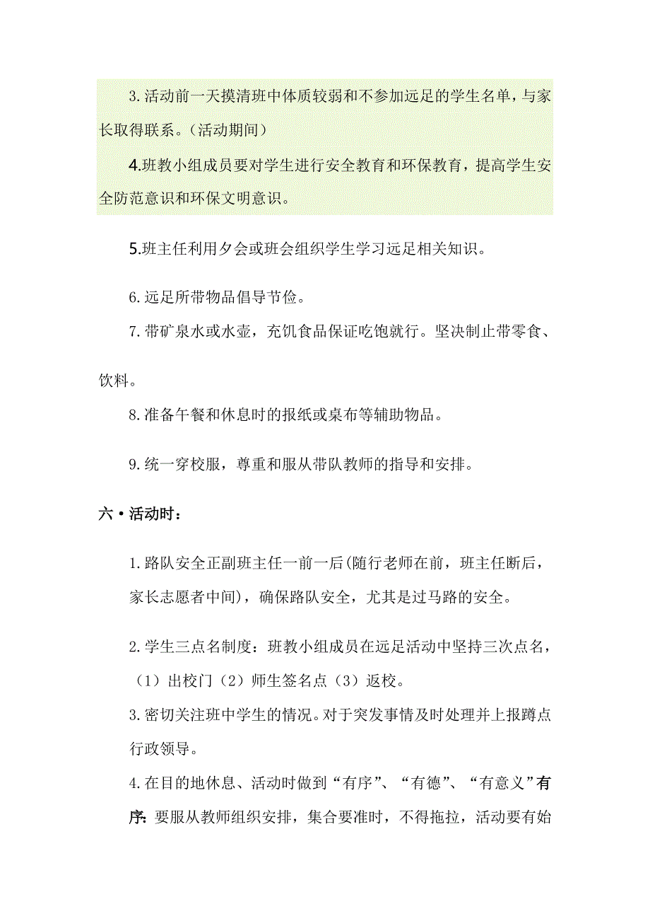 小学远足活动方案_第3页