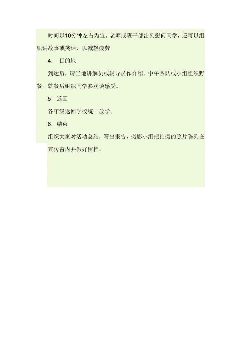 小学远足活动方案_第5页