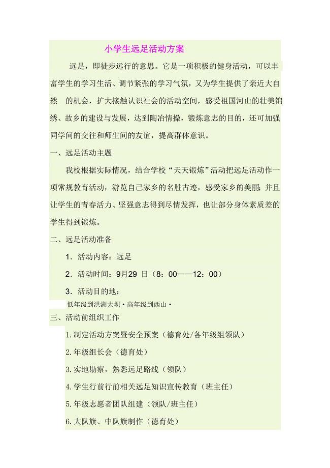 小学远足活动方案