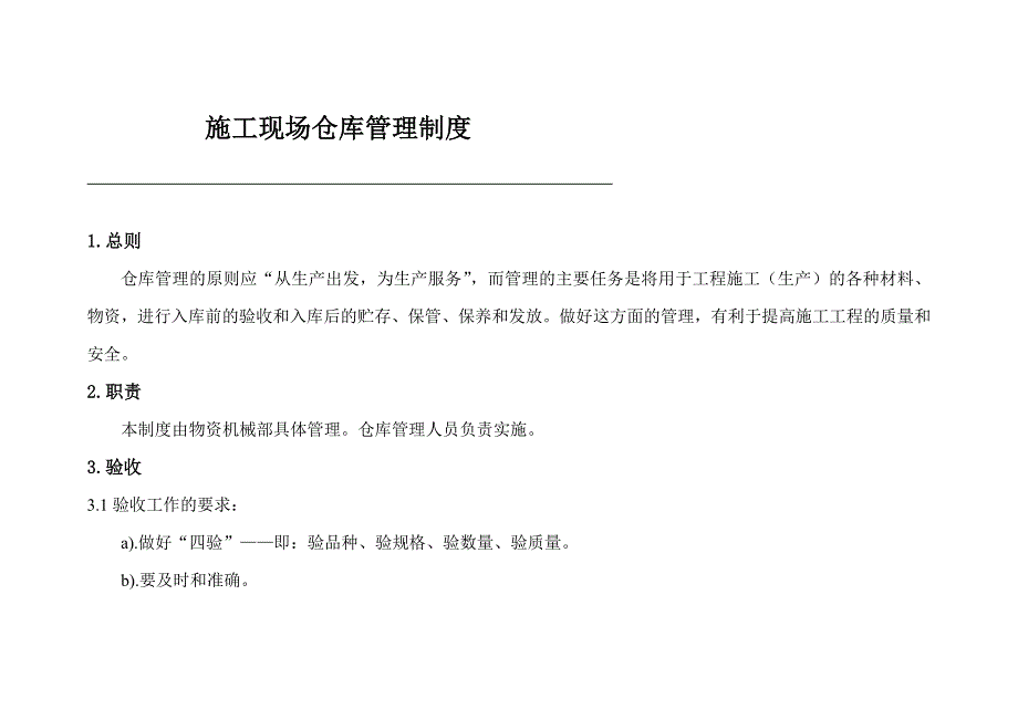 施工现场仓库管理制度_第1页