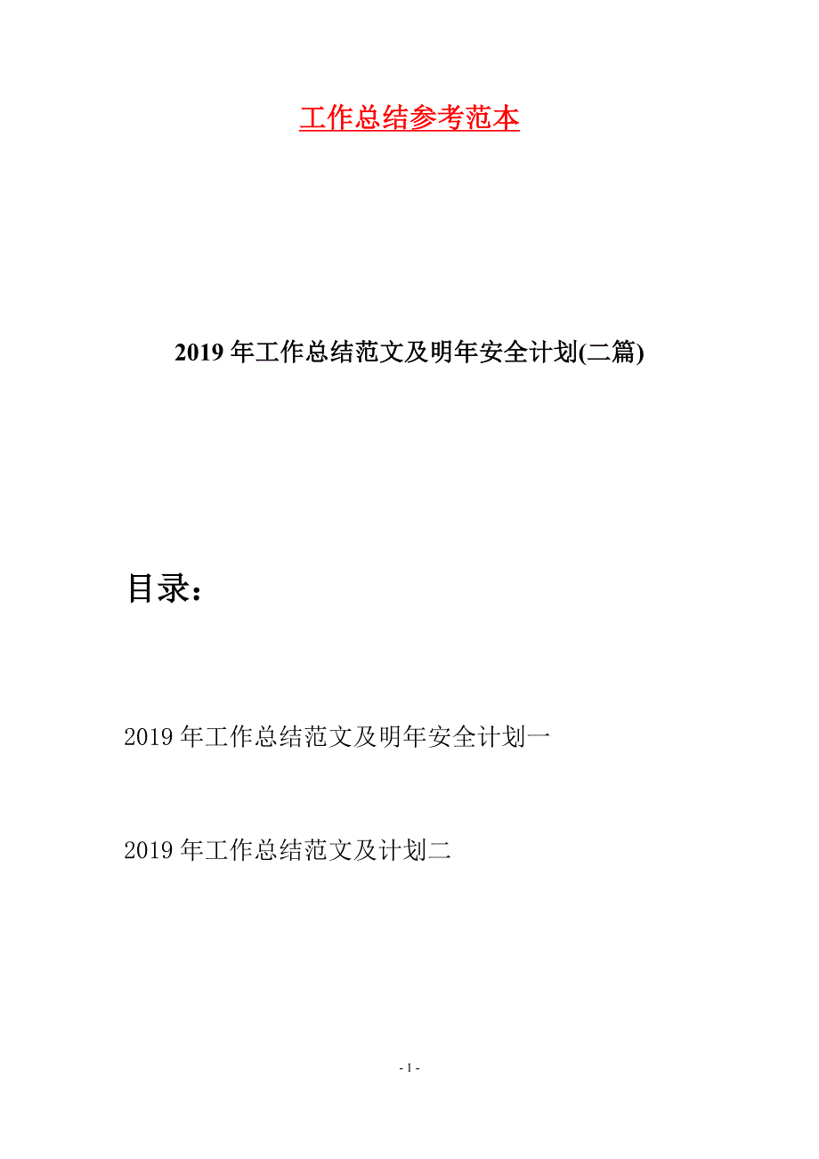 2019年工作总结范文及明年安全计划(二篇).docx_第1页