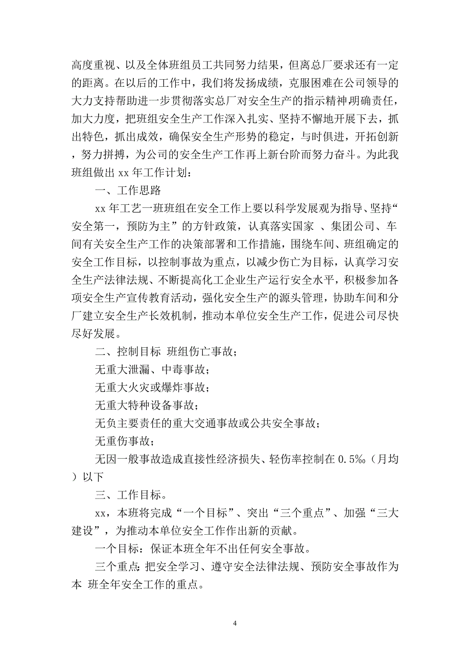 2019年工作总结范文及明年安全计划(二篇).docx_第4页