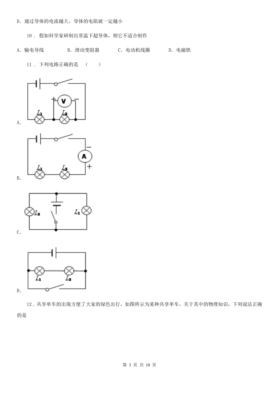 鲁教版（五四制）九年级上册物理 第十二章 电压和电阻 章末练习题_第3页