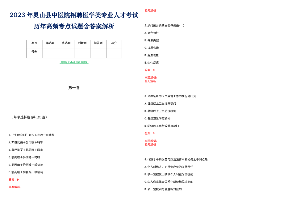 2023年灵山县中医院招聘医学类专业人才考试历年高频考点试题含答案解析_第1页