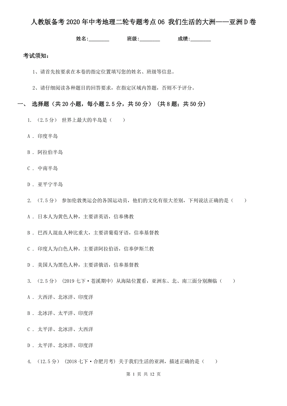 人教版备考2020年中考地理二轮专题考点06 我们生活的大洲——亚洲D卷_第1页