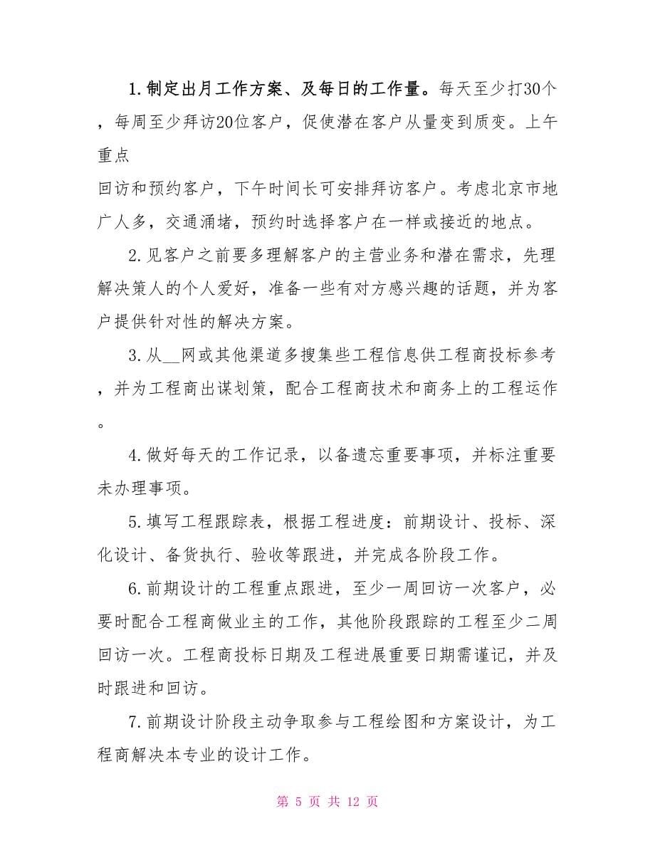 优秀销售个人月度工作计划纲要.doc_第5页