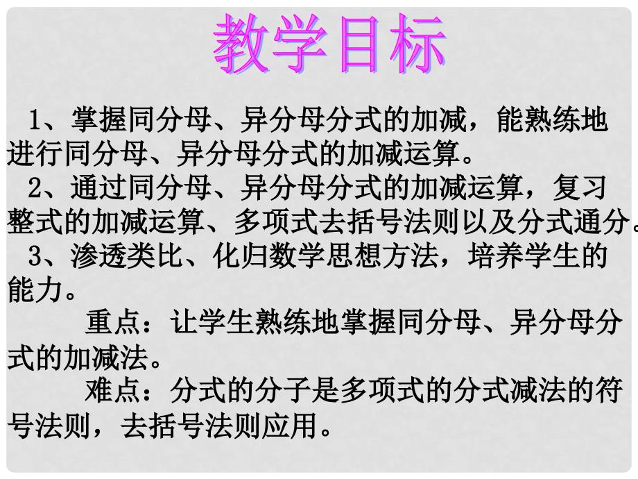 河南省郸城县光明中学八年级数学下册 17.2.2分式的加法与减法 课件 华东师大版_第2页