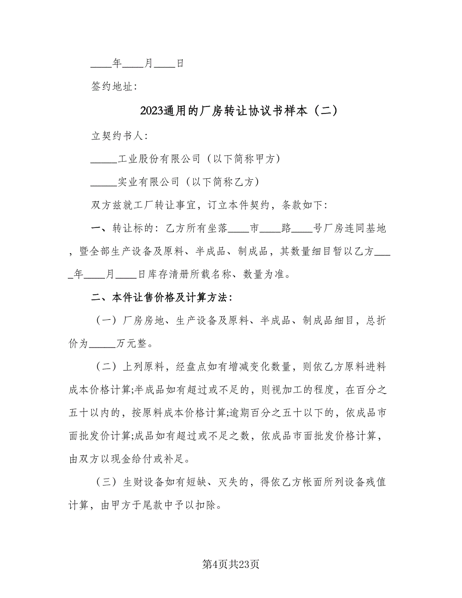 2023通用的厂房转让协议书样本（八篇）_第4页