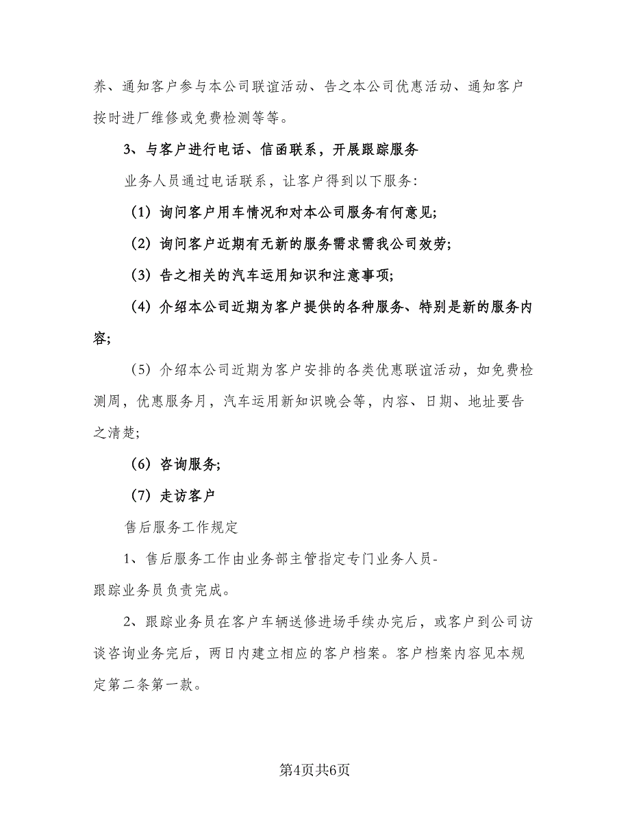 售后服务工作目标计划标准范文（2篇）.doc_第4页