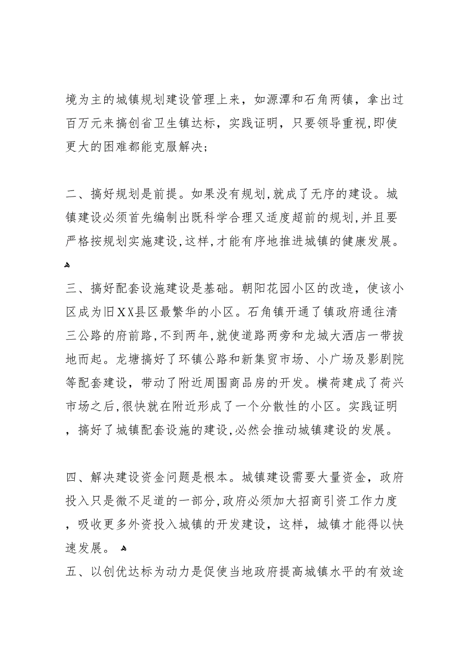 推进城镇化建设工作调研情况_第4页