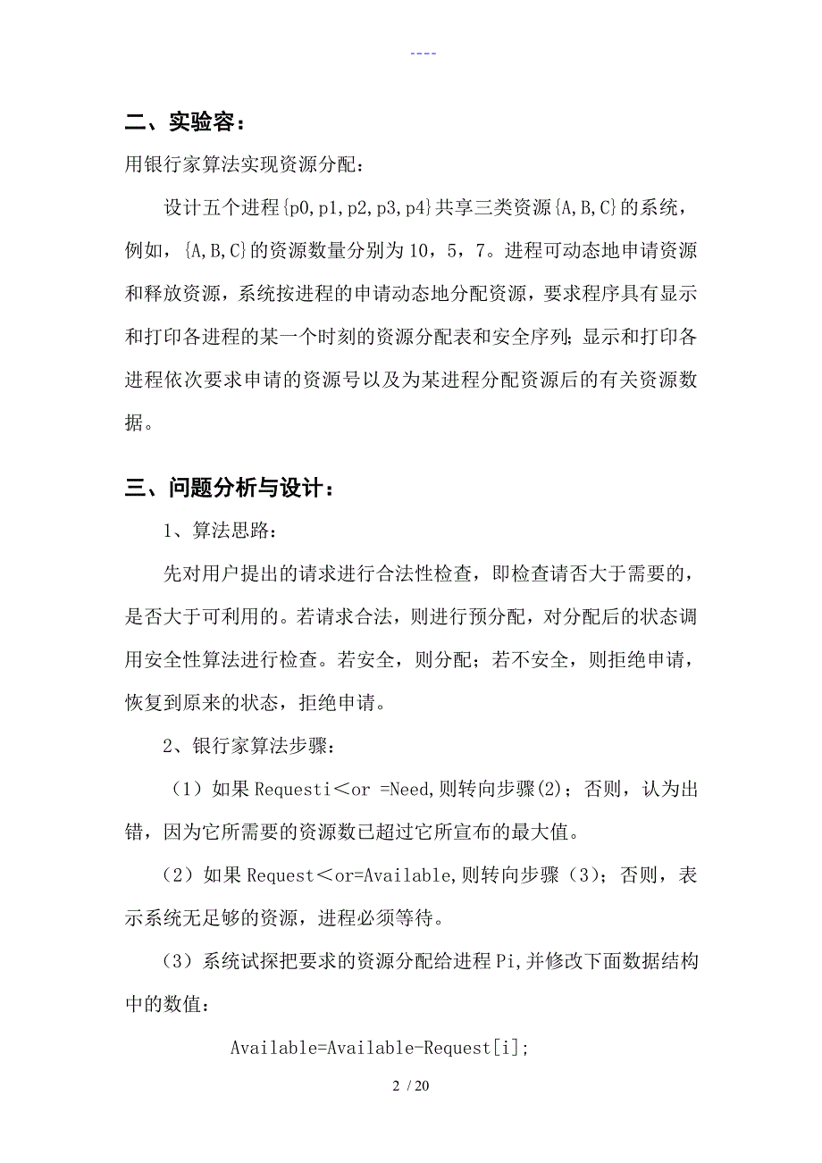 操作系统实验报告-利用银行家算法避免死锁_第2页