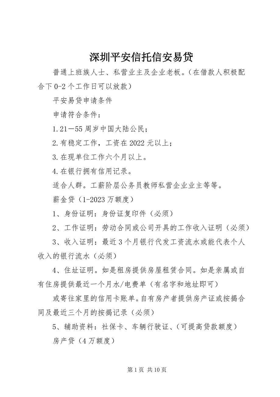 2023年深圳平安信托信安易贷.docx_第1页