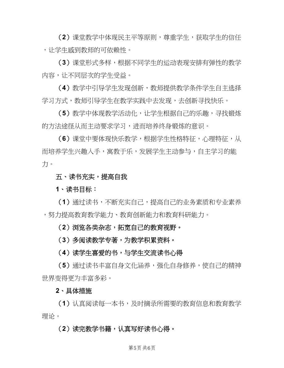 2023小学体育教师工作计划例文（二篇）.doc_第5页