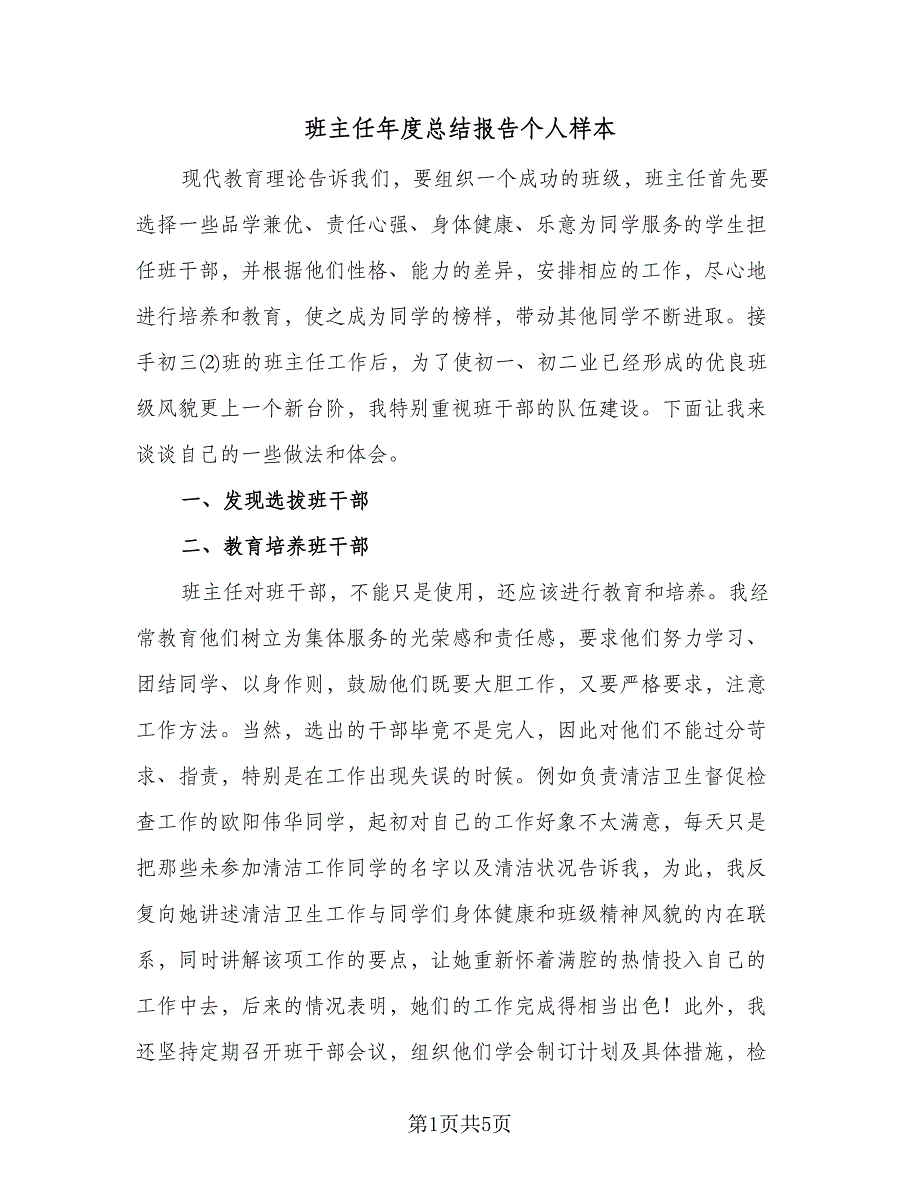 班主任年度总结报告个人样本（二篇）.doc_第1页