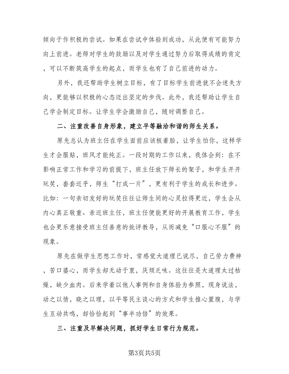 班主任年度总结报告个人样本（二篇）.doc_第3页