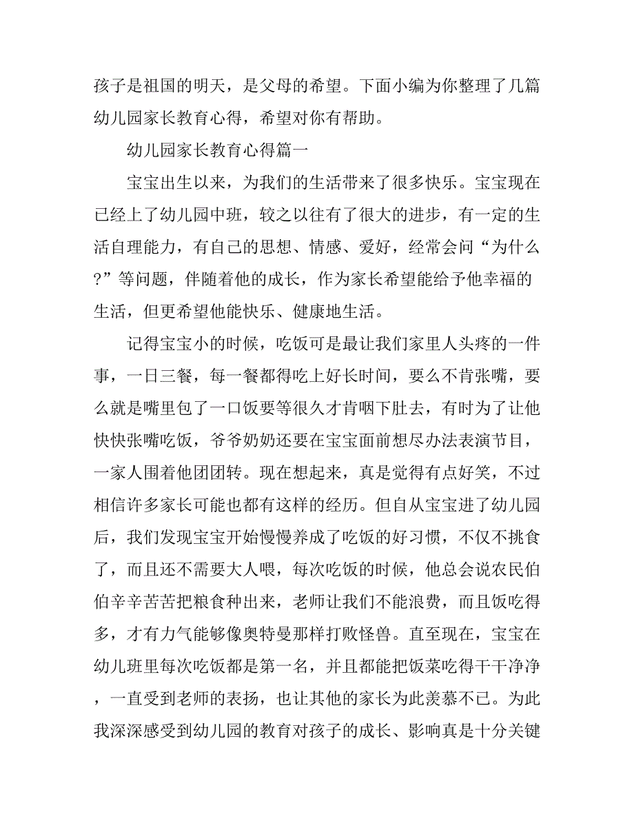 幼儿园家长教育心得_第1页