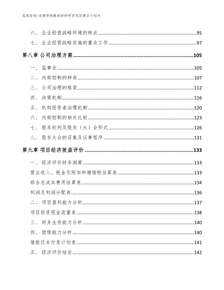 成都导热散热材料研发项目商业计划书_第3页