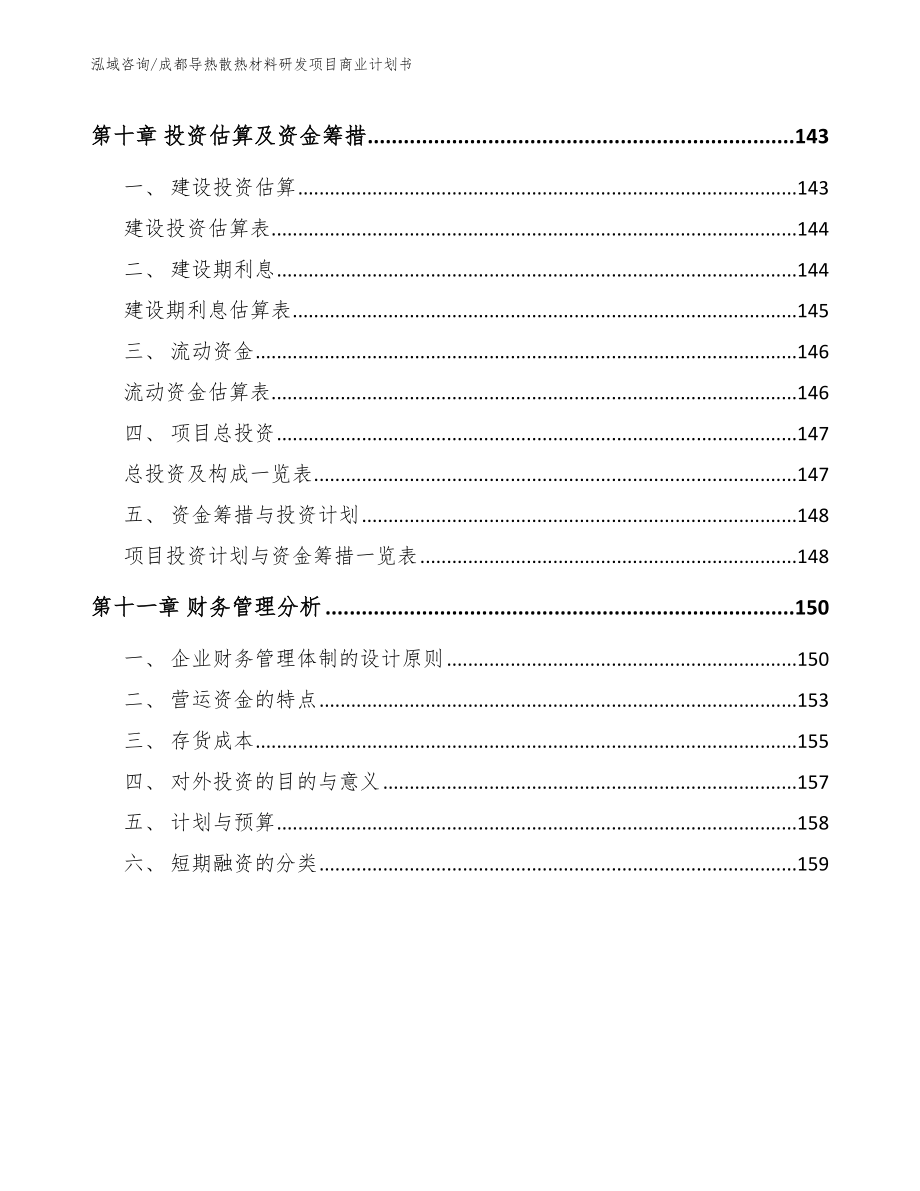 成都导热散热材料研发项目商业计划书_第4页