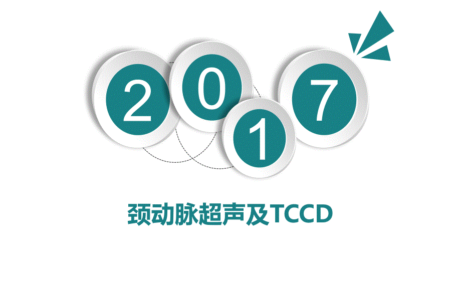 颈动脉超声与TCCD_第1页