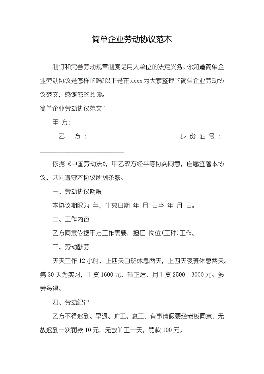 简单企业劳动协议范本_第1页