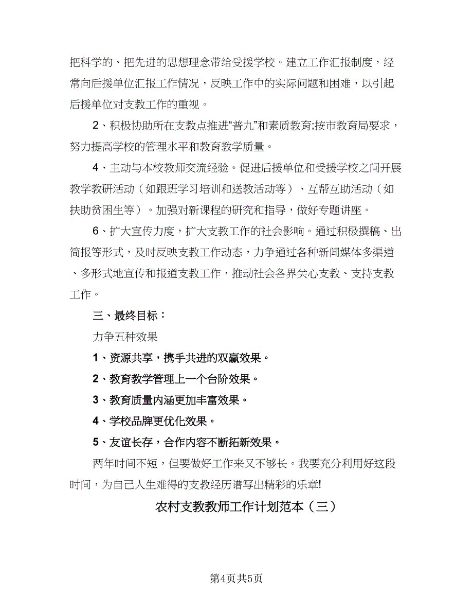 农村支教教师工作计划范本（三篇）.doc_第4页