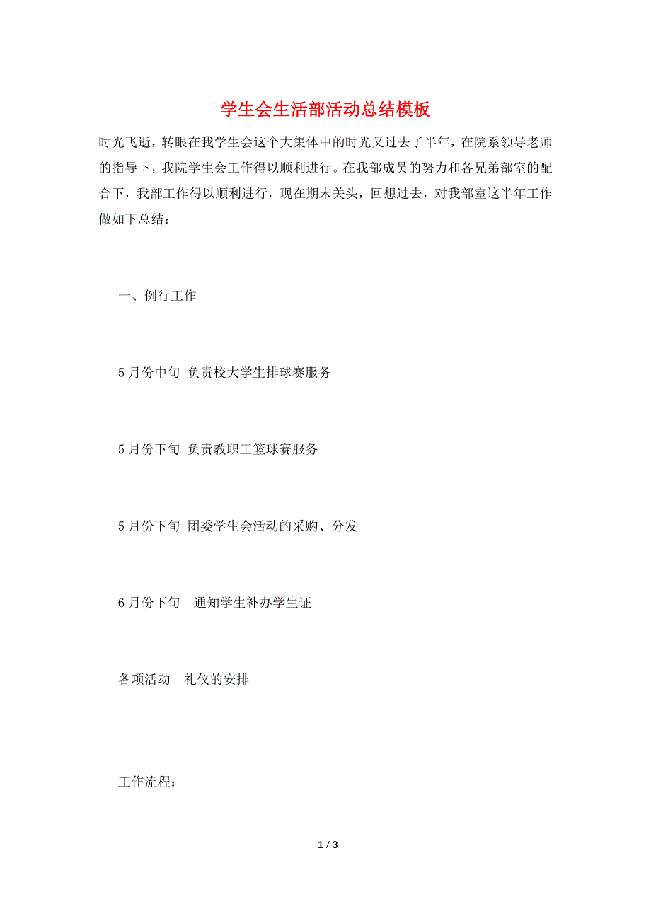 学生会生活部活动总结模板.doc_第1页