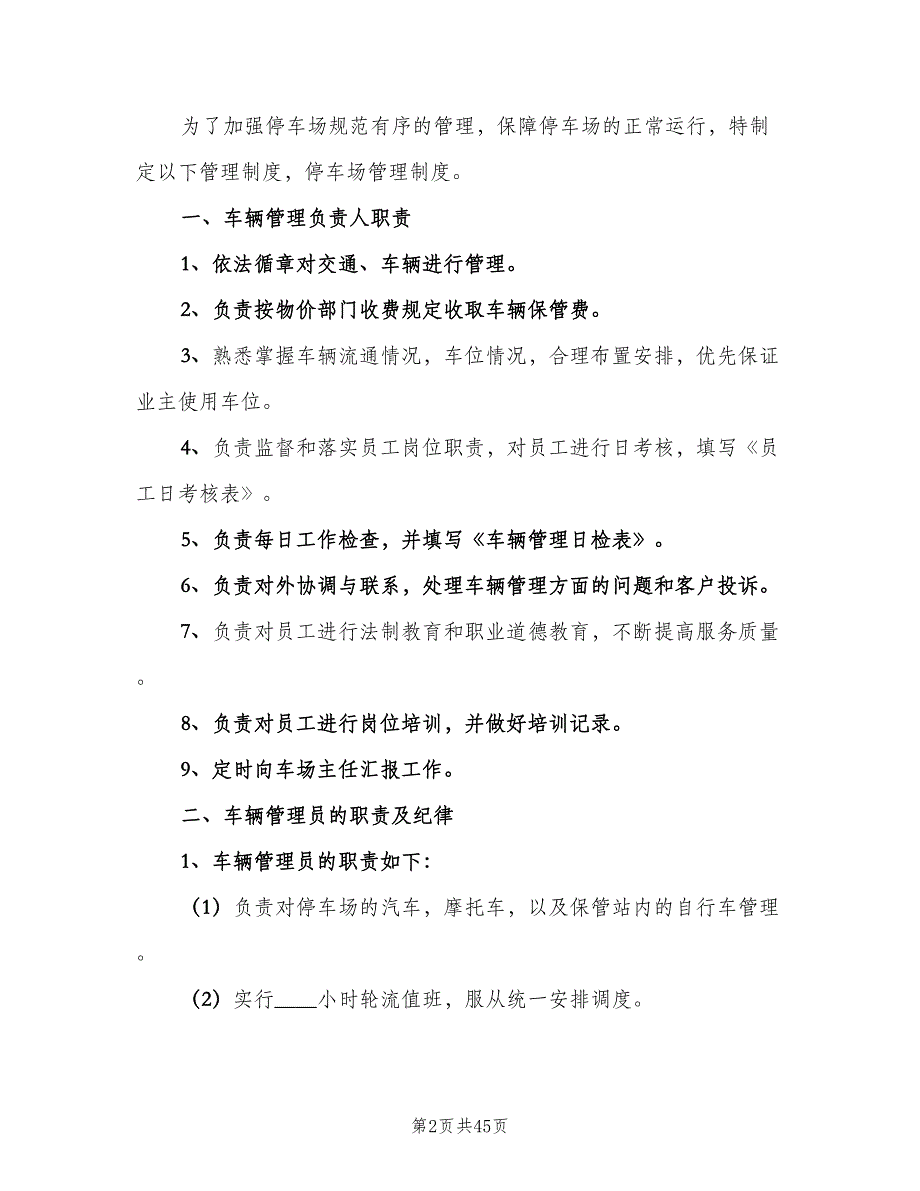 停车场管理制度标准模板（九篇）_第2页