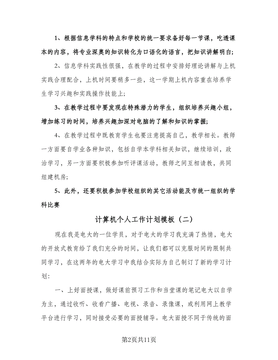 计算机个人工作计划模板（3篇）.doc_第2页