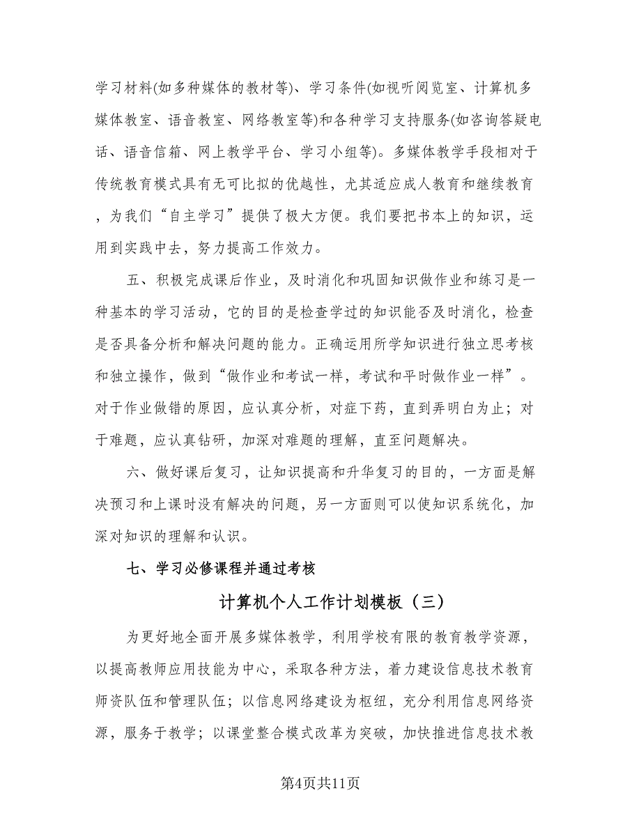 计算机个人工作计划模板（3篇）.doc_第4页