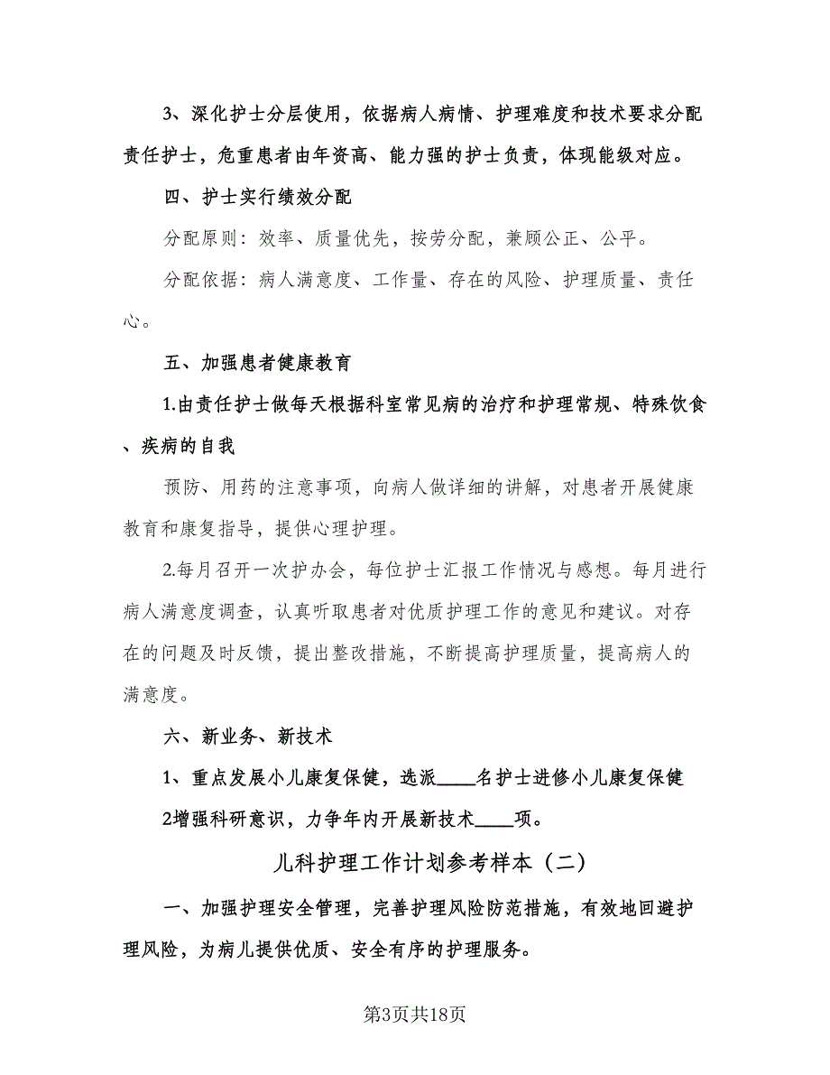 儿科护理工作计划参考样本（五篇）.doc_第3页